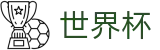 2026美加墨世界杯-赛事竞猜平台